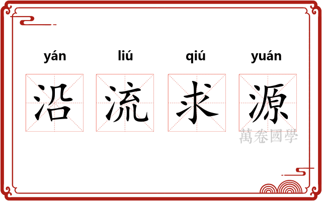 沿流求源