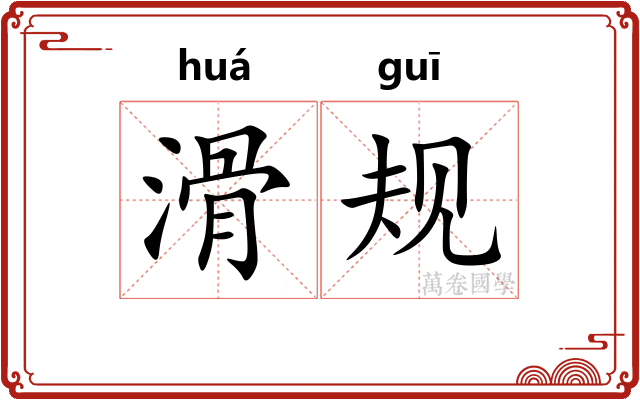 滑规
