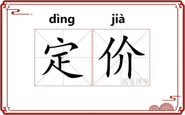 定价