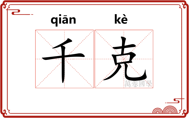 千克