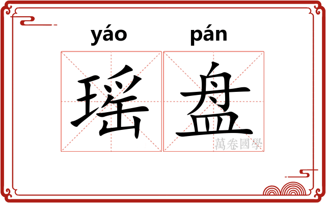 瑶盘