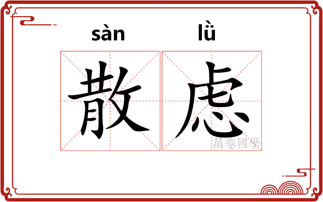 散虑