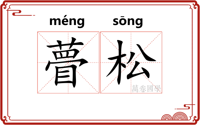 瞢松