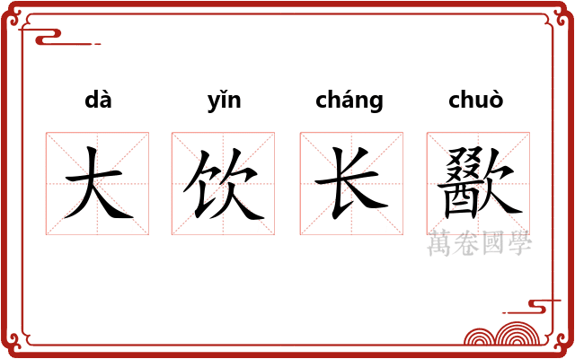 大饮长歠
