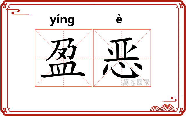 盈恶