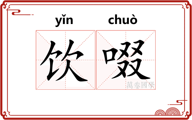 饮啜