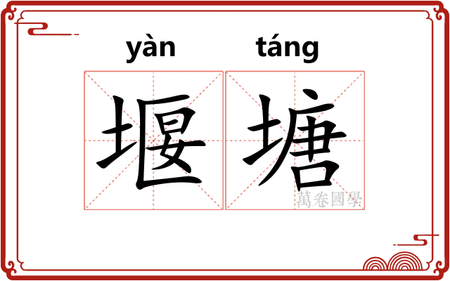 堰塘