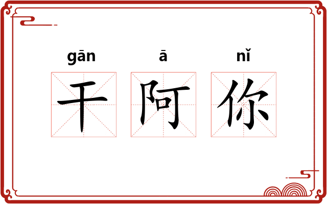 干阿你