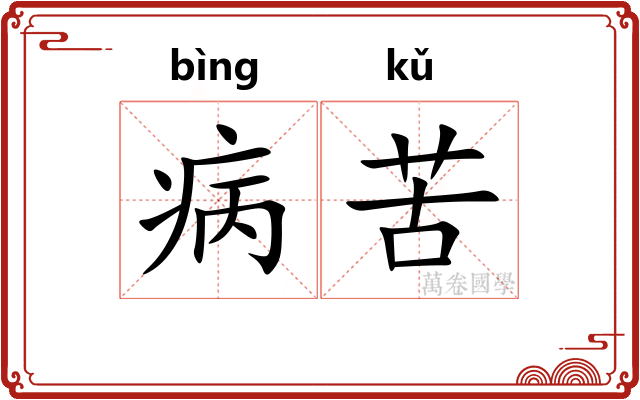 病苦