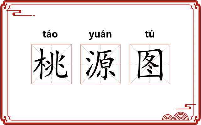 桃源图