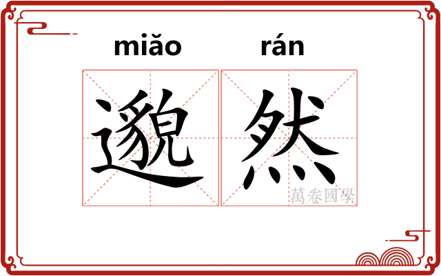 邈然