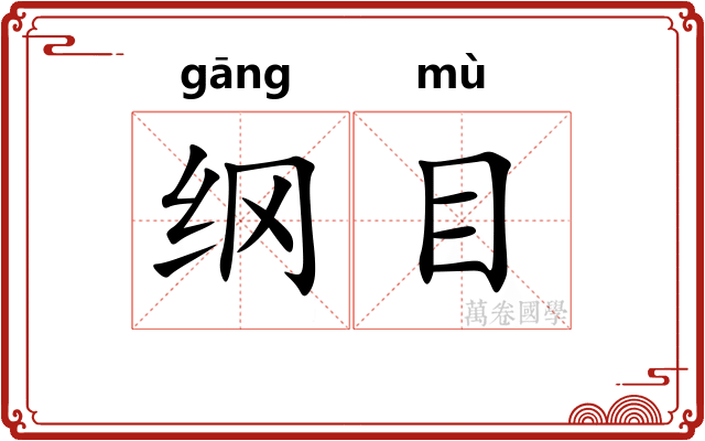 纲目