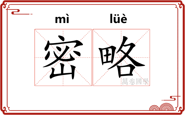 密略 密略