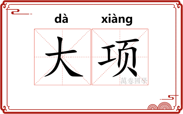 大项 大项