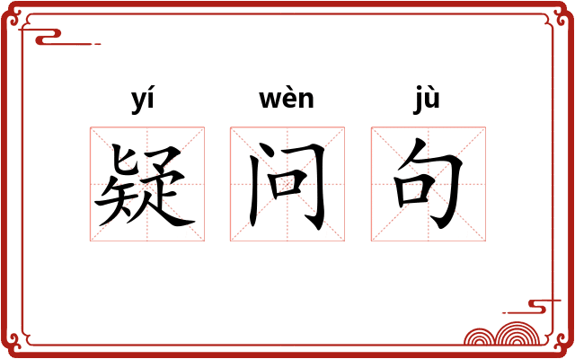 疑问句 疑问句