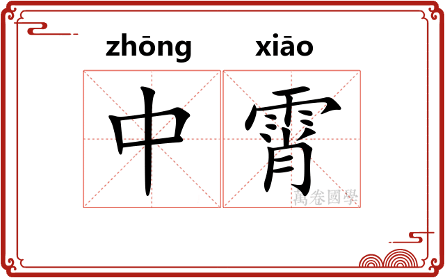 中霄