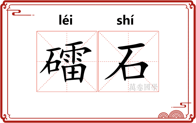 礌石 礌石