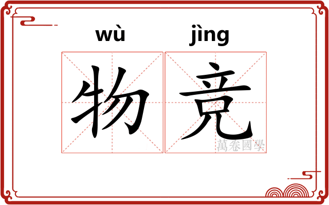 物竞