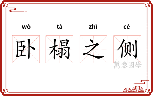 卧榻之侧