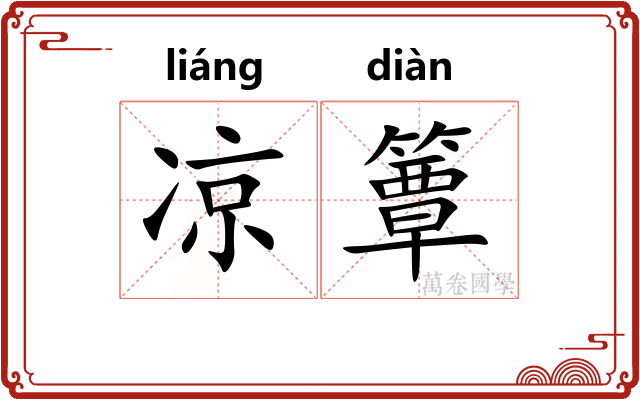 凉簟