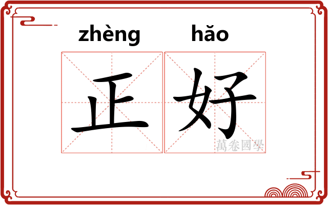 正好