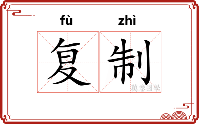 复制