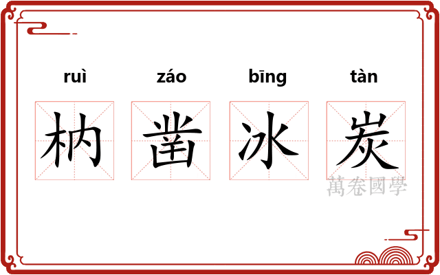 枘凿冰炭
