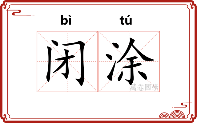 闭涂