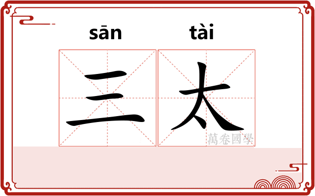 三太