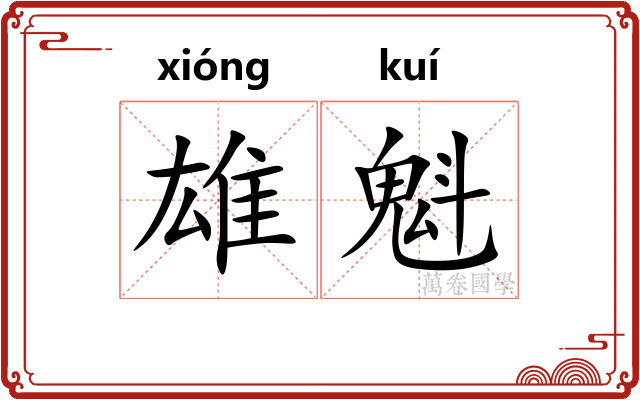 雄魁