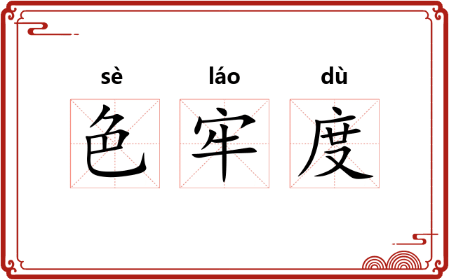 色牢度 色牢度