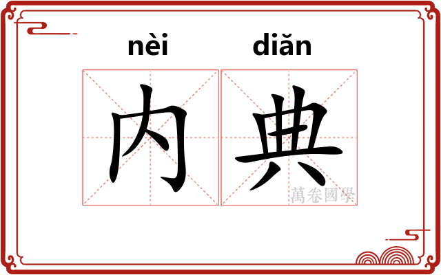 内典