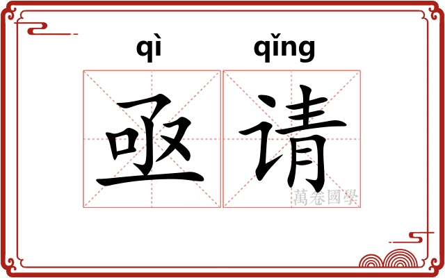 亟请