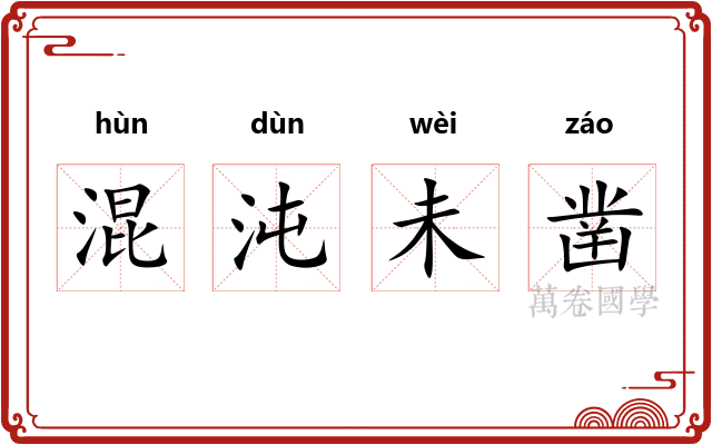 混沌未凿