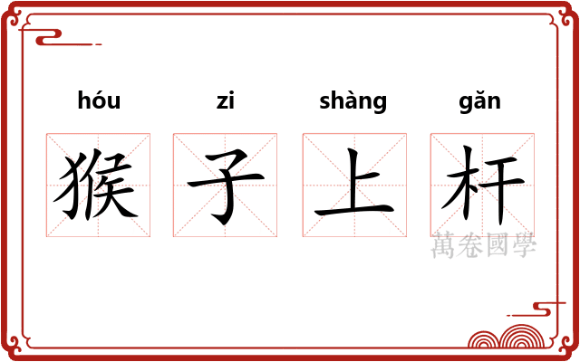 猴子上杆 猴子上杆
