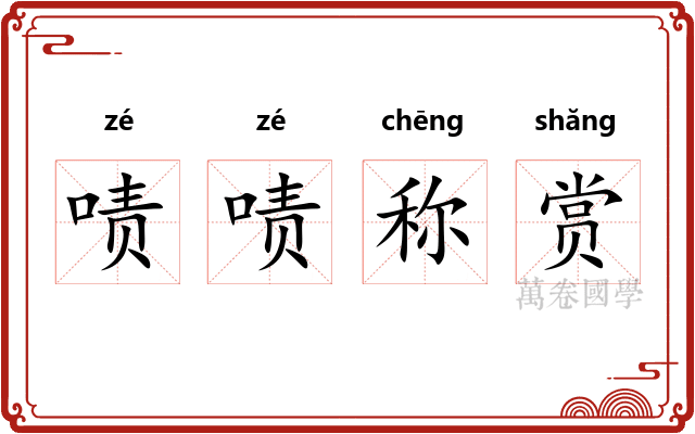 啧啧称赏