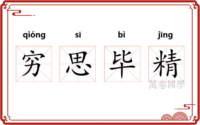 穷思毕精