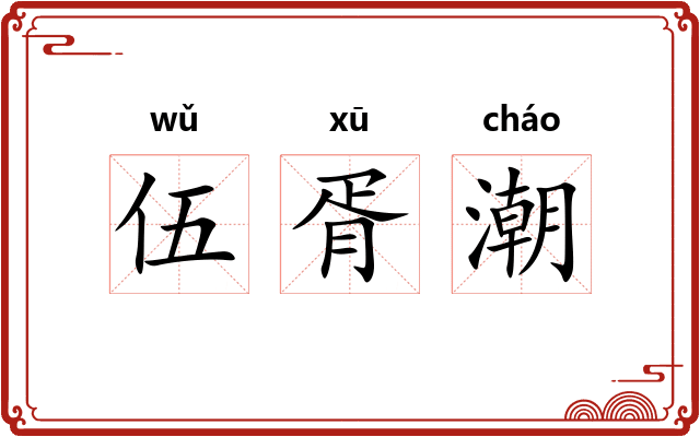 伍胥潮