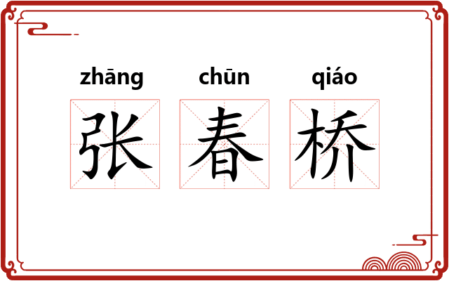 张春桥