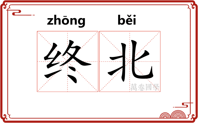 终北 终北