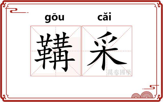 鞲采