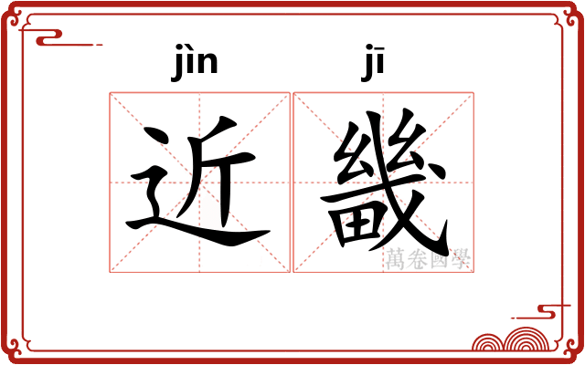 近畿