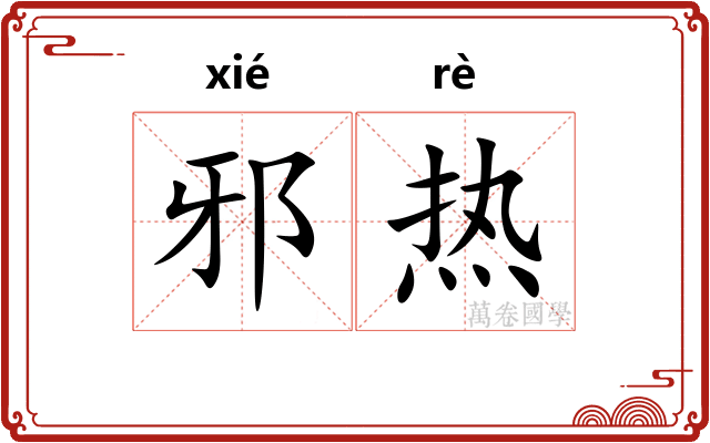 邪热