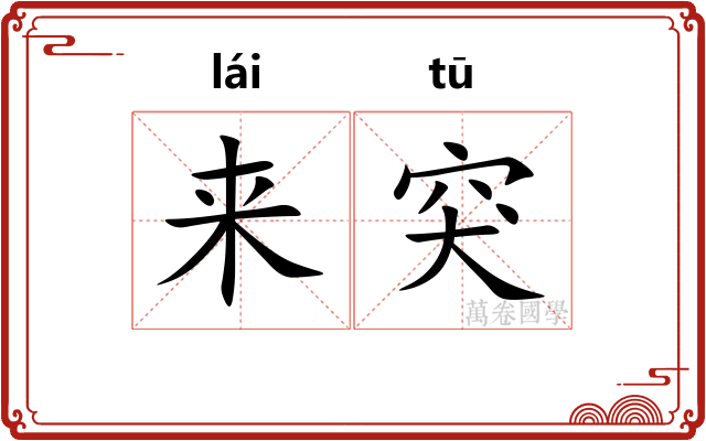 来突