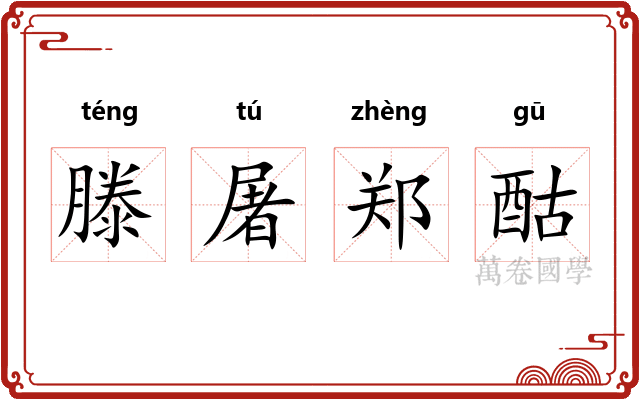 滕屠郑酤