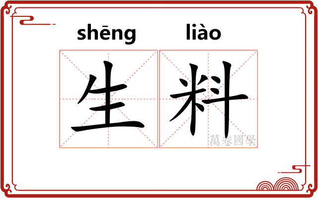 生料