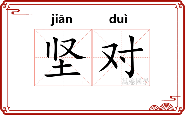 坚对