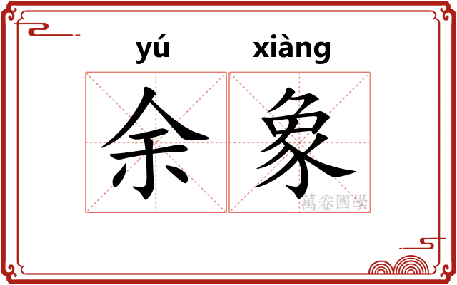余象