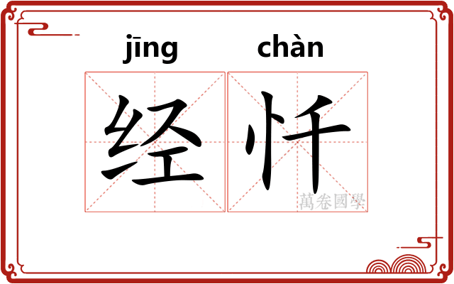 经忏