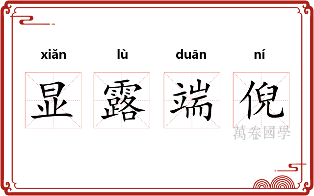 显露端倪 显露端倪